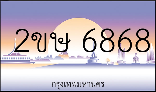 2ขษ 6868